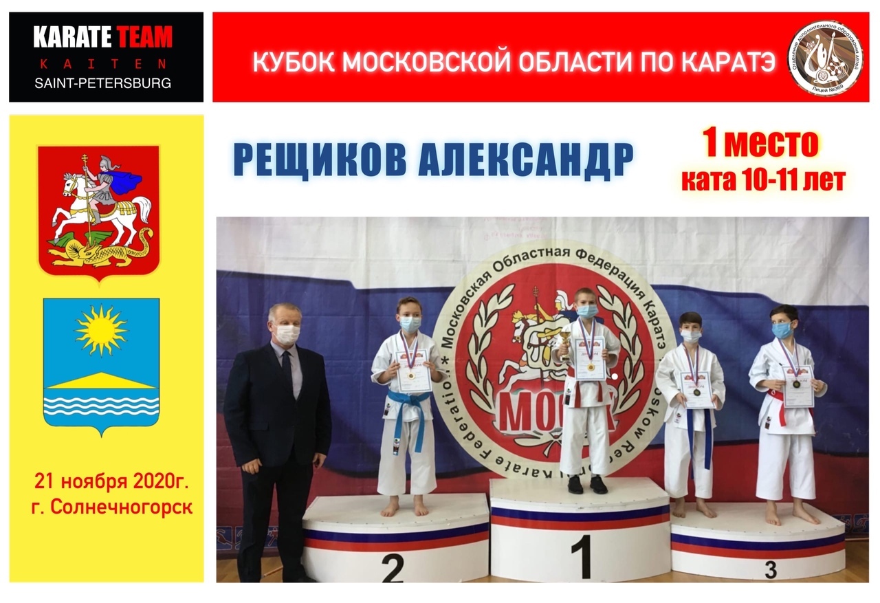 I место в Кубке Московской областной федерации каратэ