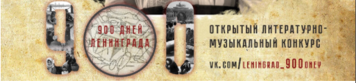 VII Открытый конкурс «900 дней Ленинграда»