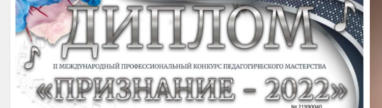 II Международный профессиональный конкурс педагогического мастерства «Признание»